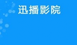 迅播电影,影视盛宴，尽在掌握
