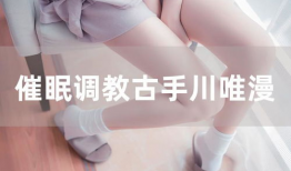 催眠调教漫画,探索潜意识的力量与诱惑