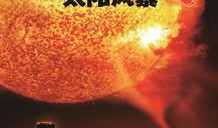 太阳风暴电影,地球末日危机