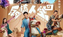 反转人生电影,穿越时空的奇幻旅程