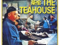 茶馆电影,岁月流转中的市井人生