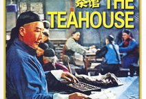 茶馆电影,岁月流转中的市井人生