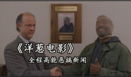 洋葱电影在线观看,在线观看，笑料横生的影视盛宴