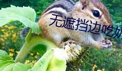 吃奶电影,揭秘奶爸奶妈育儿生活